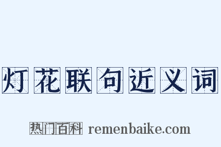灯花联句近义词是什么意思的图片